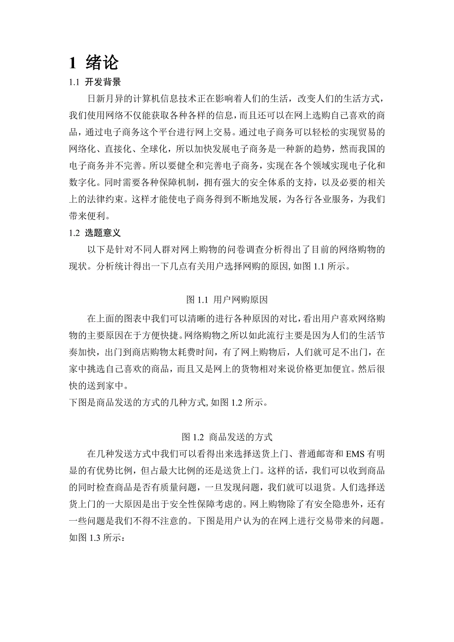 基于jsp开发的服装在线销售系统的设计与实现_第3页