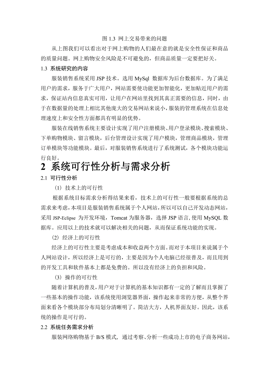 基于jsp开发的服装在线销售系统的设计与实现_第4页