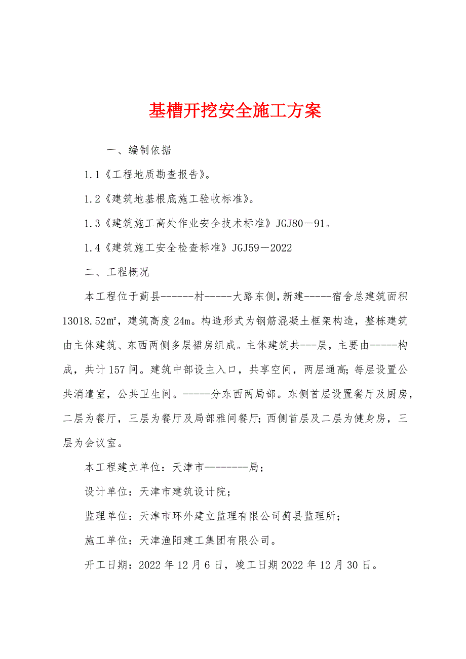 基槽开挖安全施工方案.docx_第1页