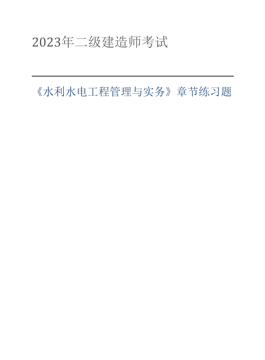 2023年二建水利水电工程管理与实务章节习题及答案.doc_第1页