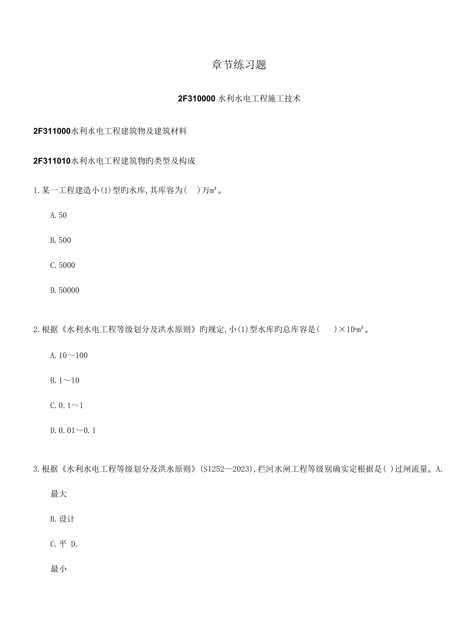 2023年二建水利水电工程管理与实务章节习题及答案.doc_第2页