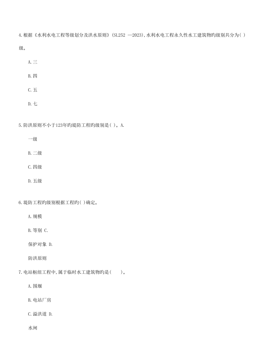 2023年二建水利水电工程管理与实务章节习题及答案.doc_第3页