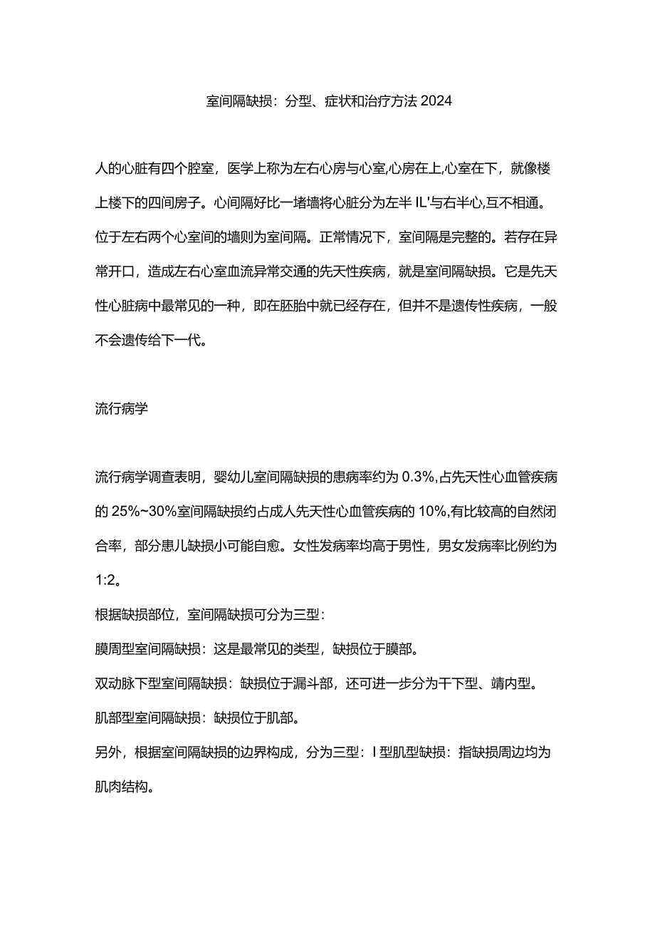 室间隔缺损：分型、症状和治疗方法2024_第1页