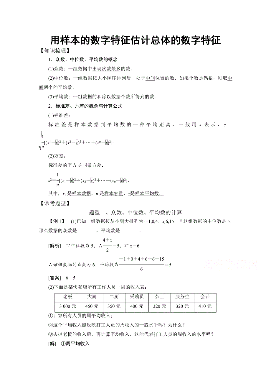 高中数学必修3概率统计常考题型用样本的数字特征估计总体的数字特征_第1页