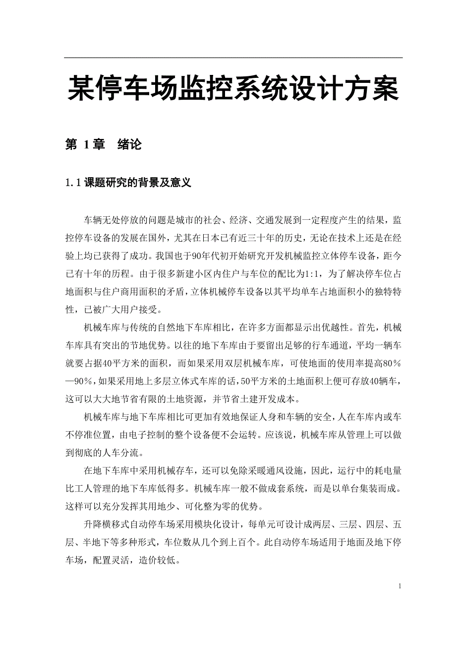 某停车场监控系统设计方案_第1页