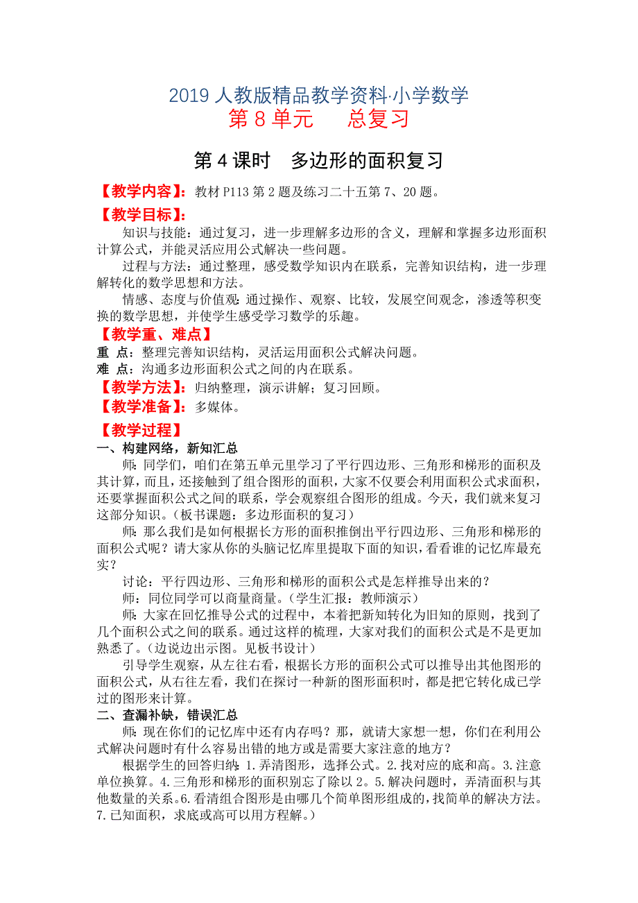 人教版 小学5年级 数学上册 第4课时多边形的面积复习_第1页