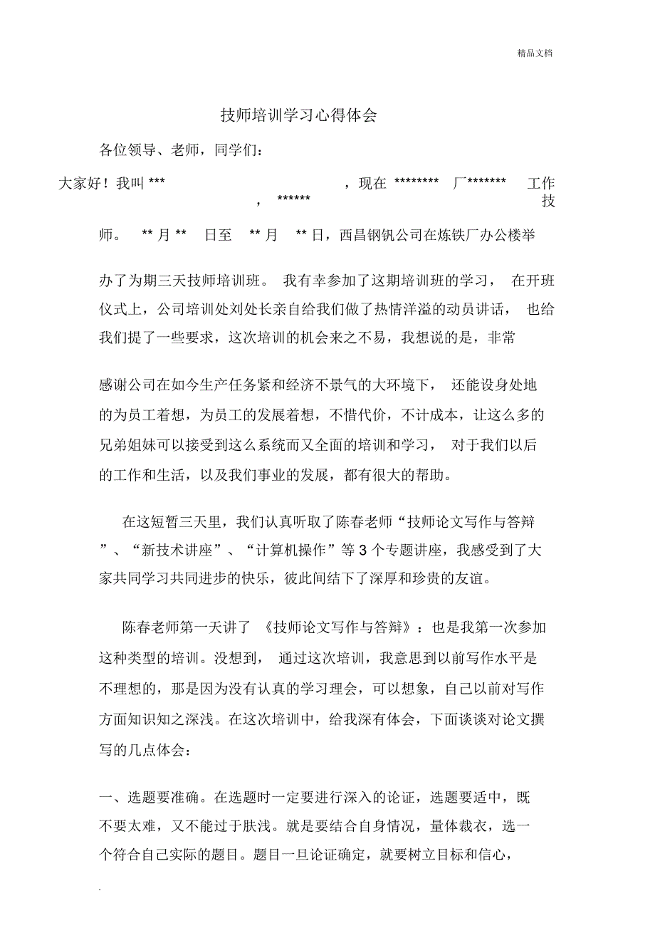 技师培训学习心得体会_第1页