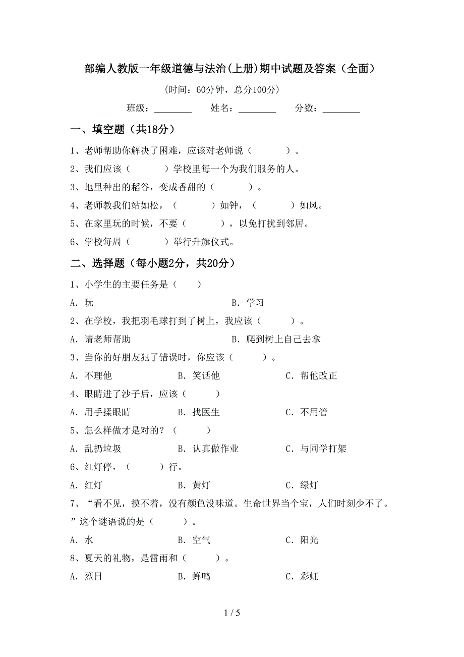 部编人教版一年级道德与法治(上册)期中试题及答案(全面).doc_第1页