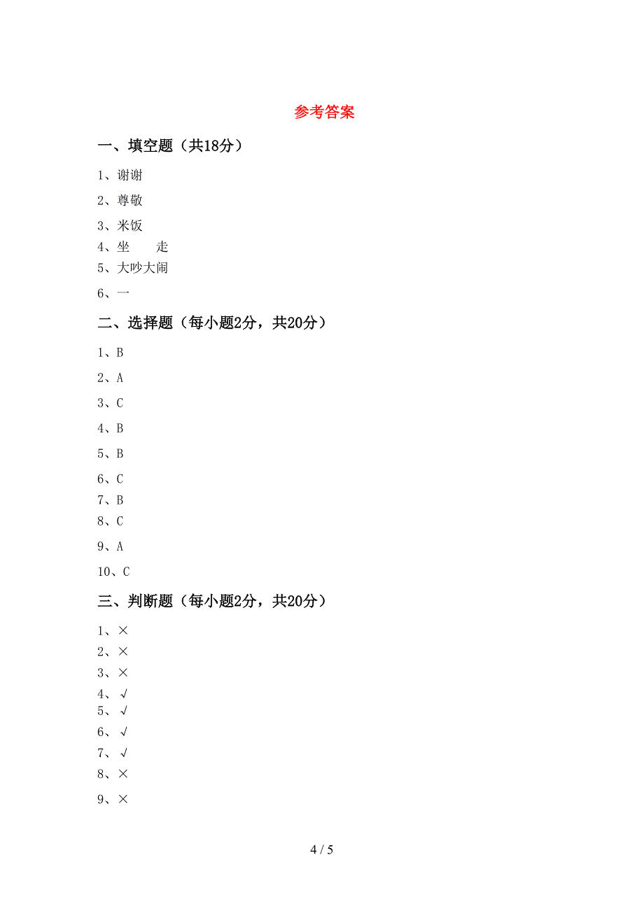 部编人教版一年级道德与法治(上册)期中试题及答案(全面).doc_第4页