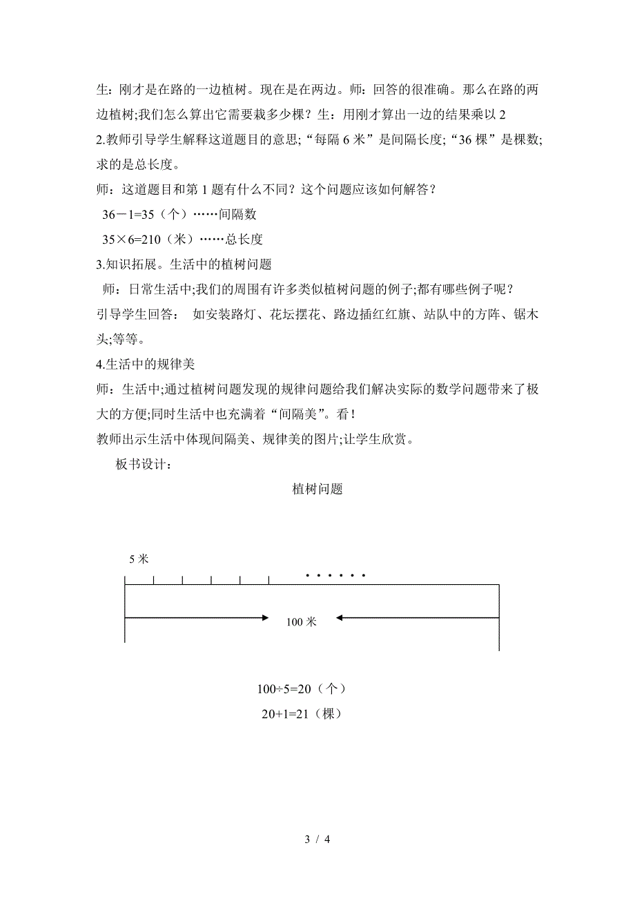 青岛版三年级数学上册《植树问题》教案.doc_第3页