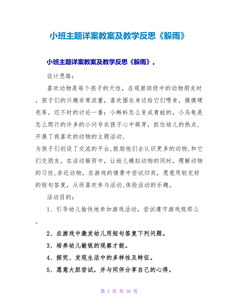 小班主题详案教案及教学反思《躲雨》.doc_第1页