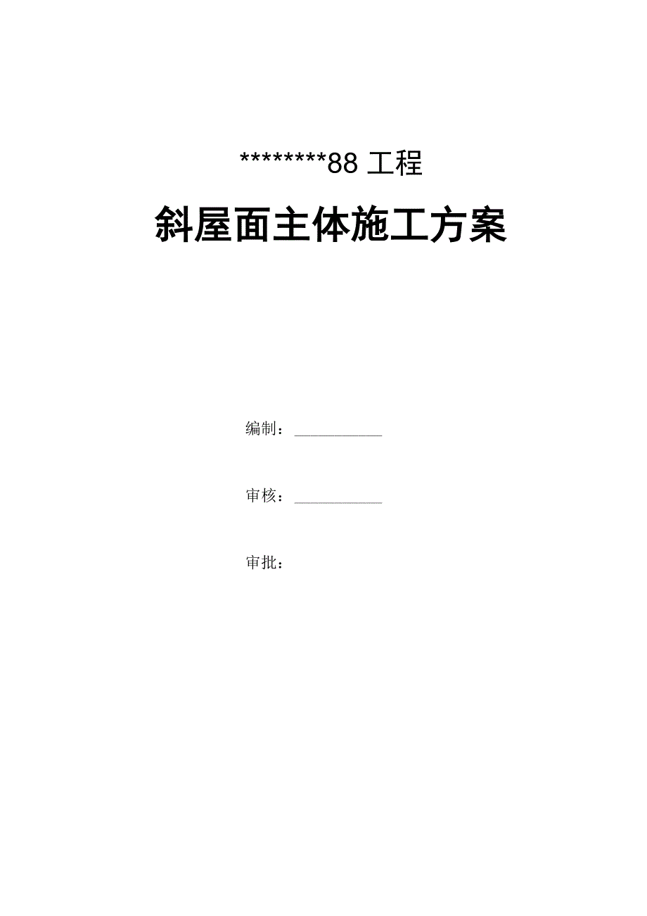 斜坡屋面主体结构施工方案_第1页