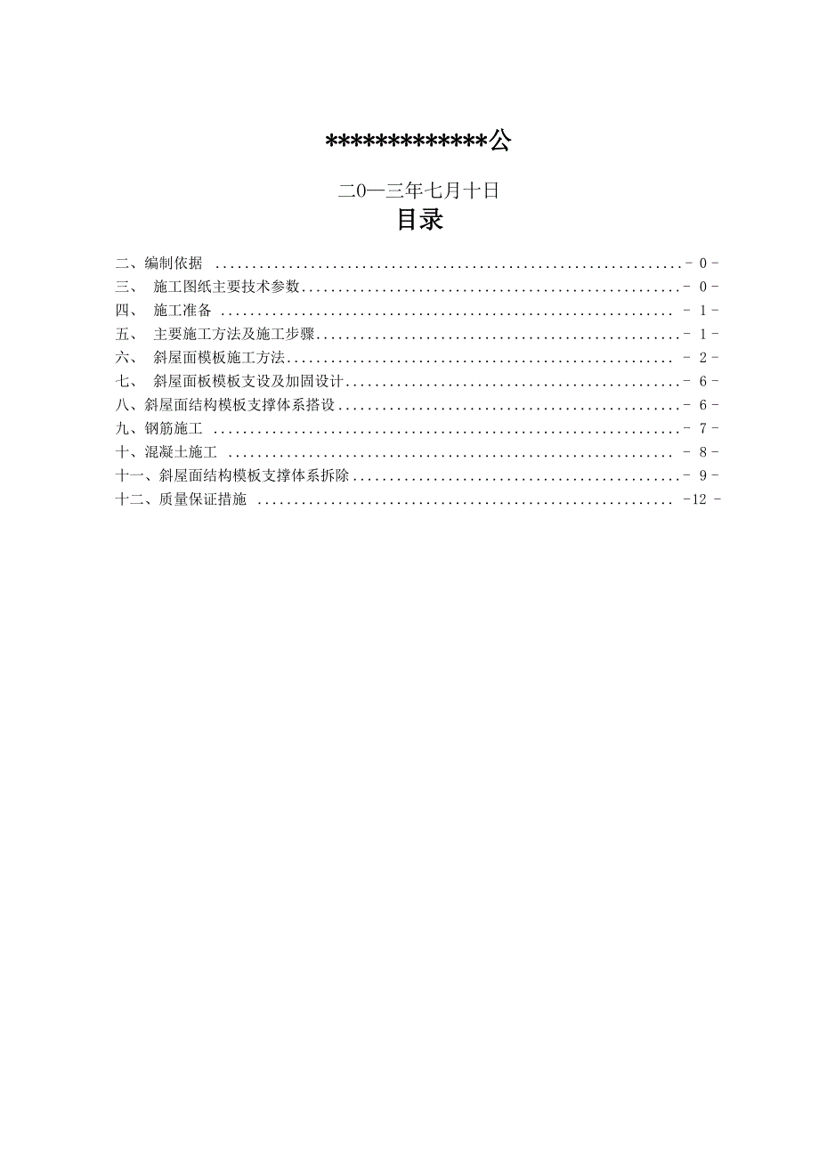 斜坡屋面主体结构施工方案_第2页