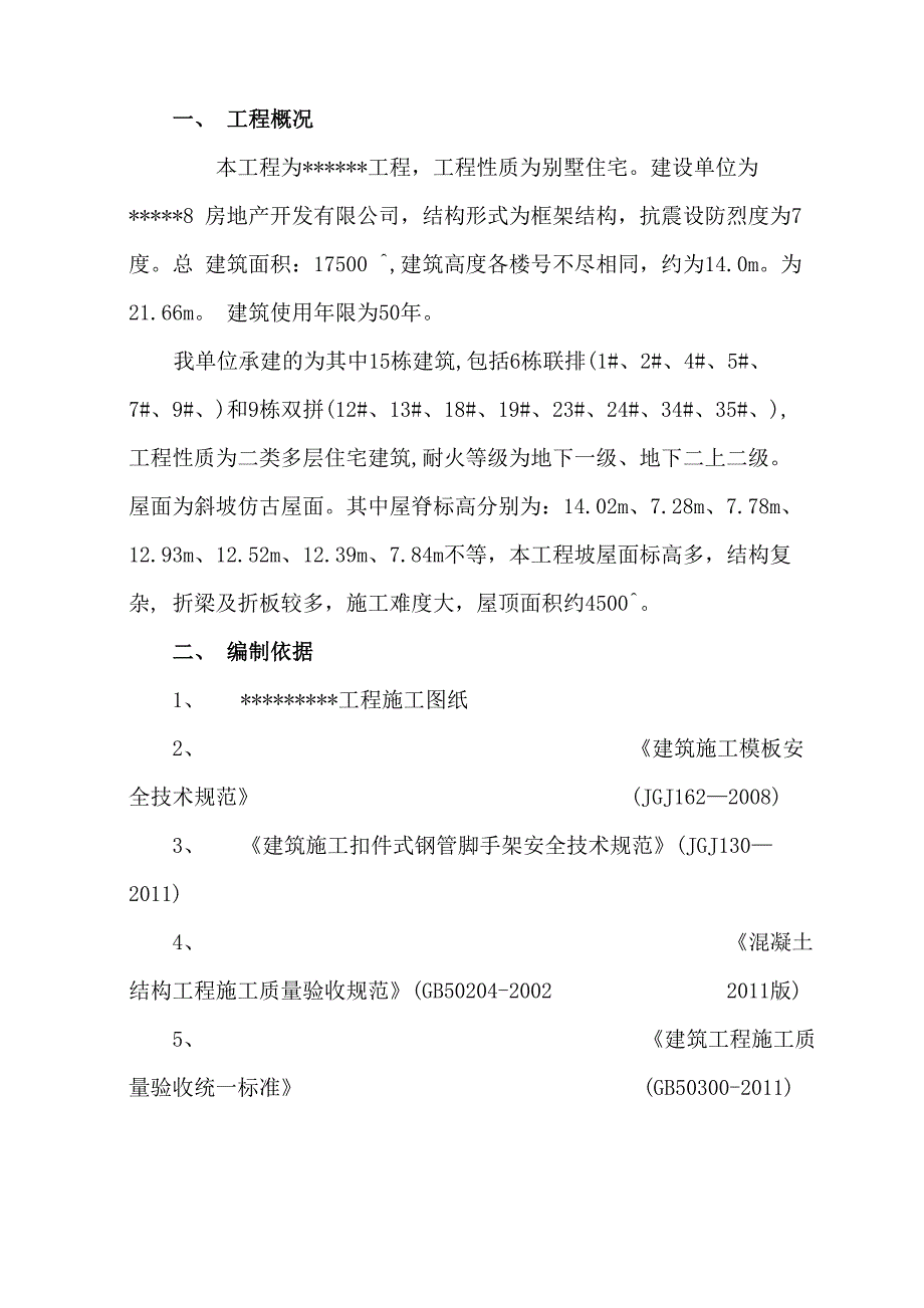 斜坡屋面主体结构施工方案_第3页