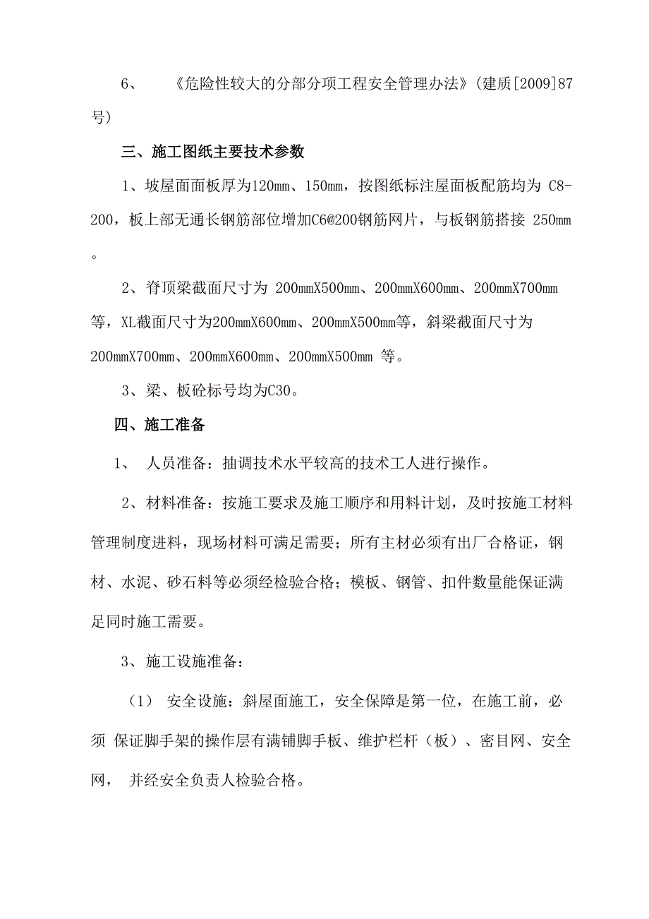 斜坡屋面主体结构施工方案_第4页