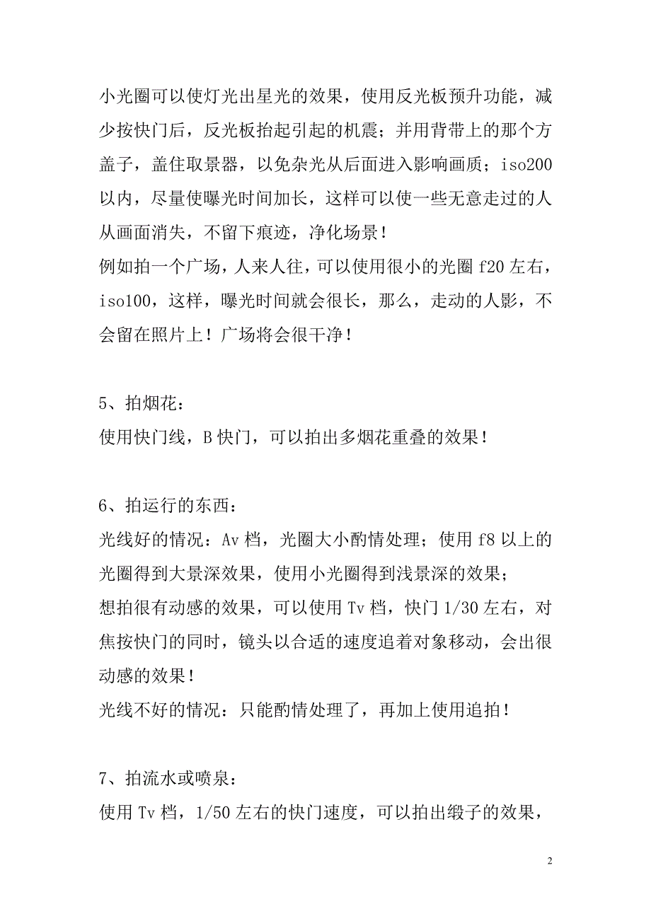 各种环境拍摄参数设置 (2).doc_第2页