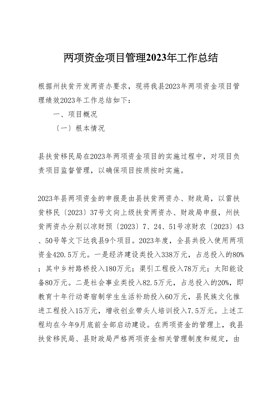 2023年两项资金项目管理工作汇报总结.doc_第1页