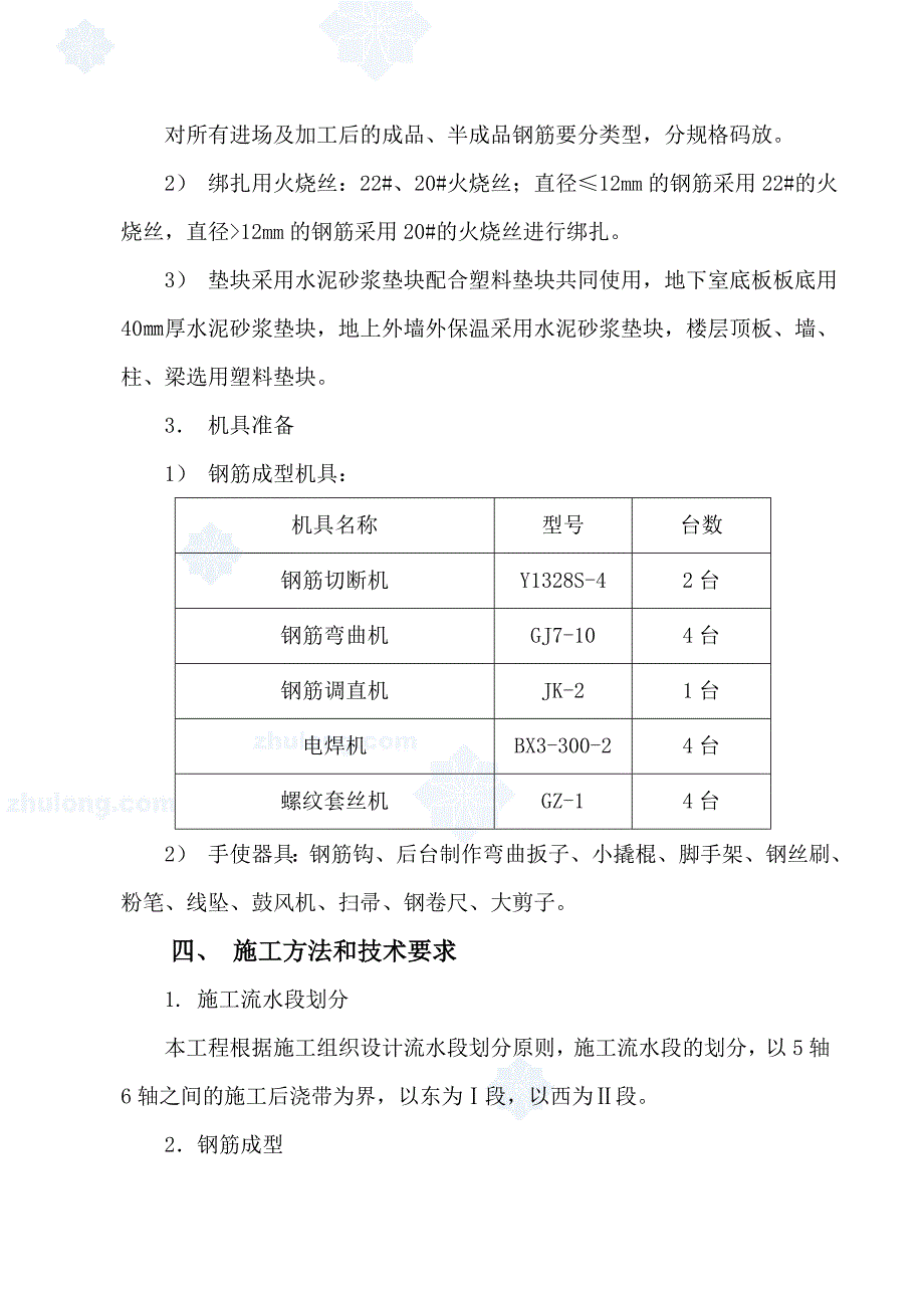 S1钢筋工程施工方案_第4页