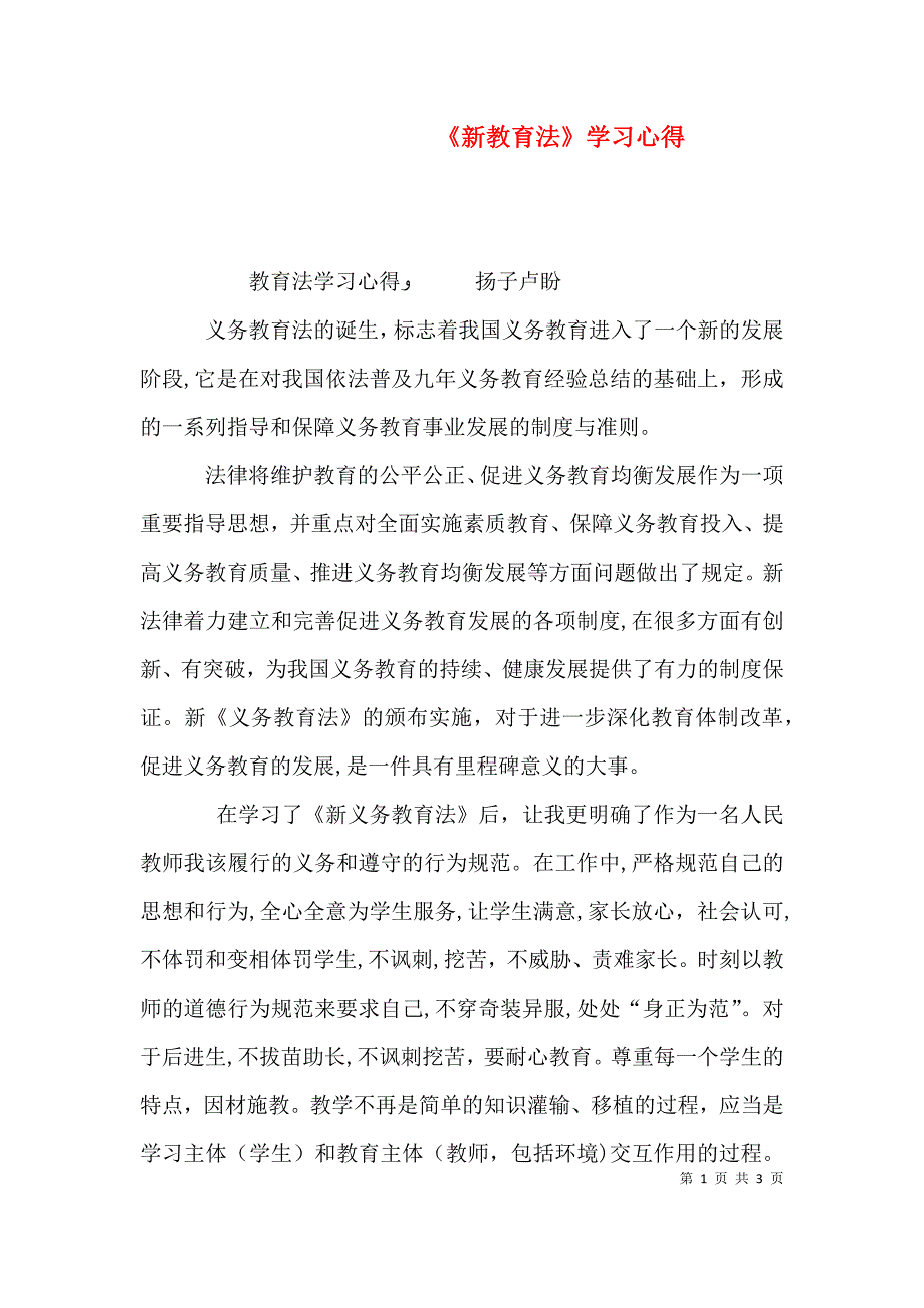 新教育法学习心得_第1页