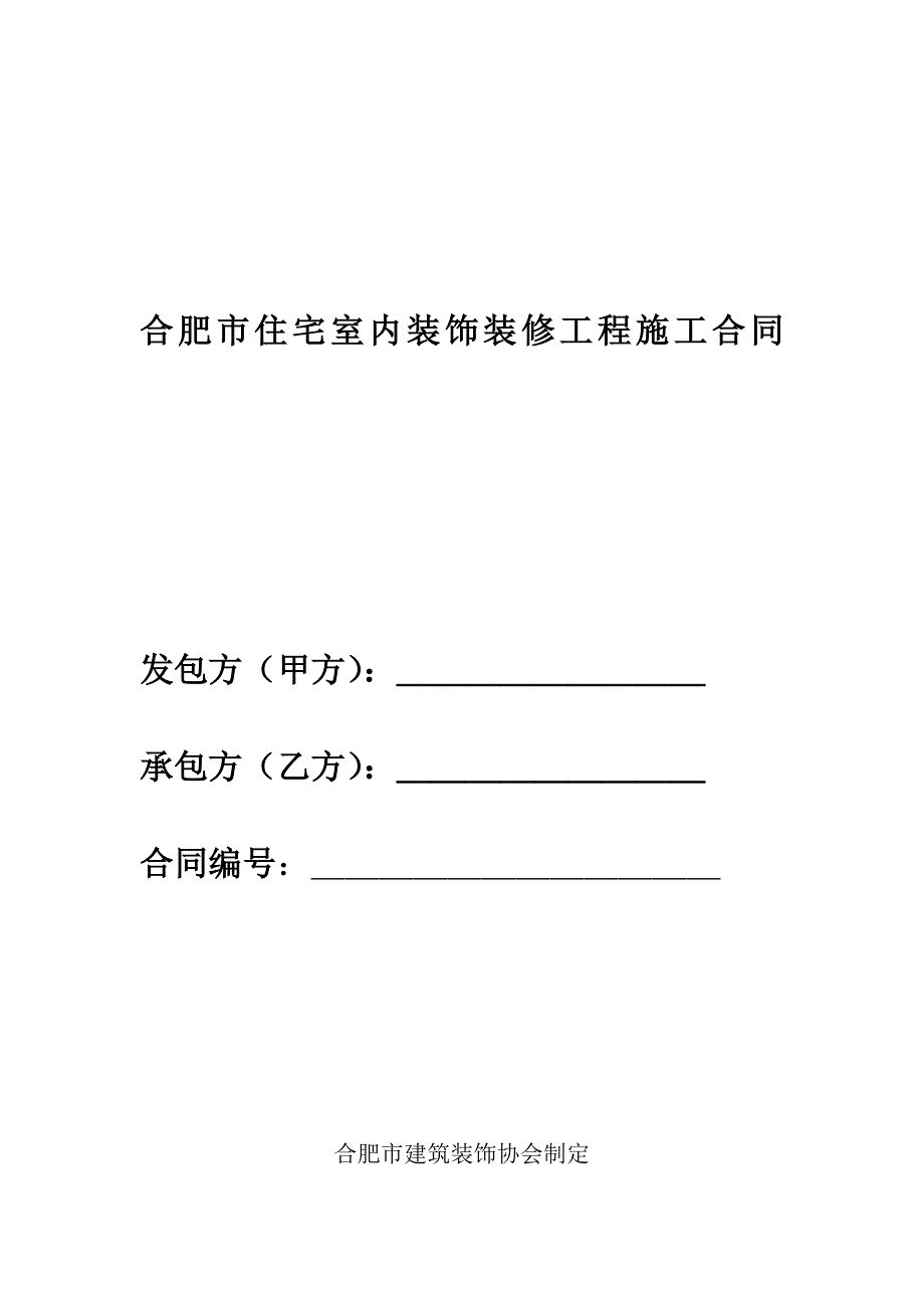 合肥市住宅室内装饰装修工程施工合同.doc_第1页