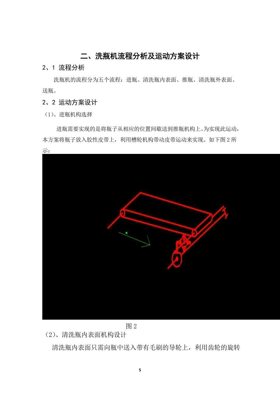 机械原理课程设计洗瓶机_第5页