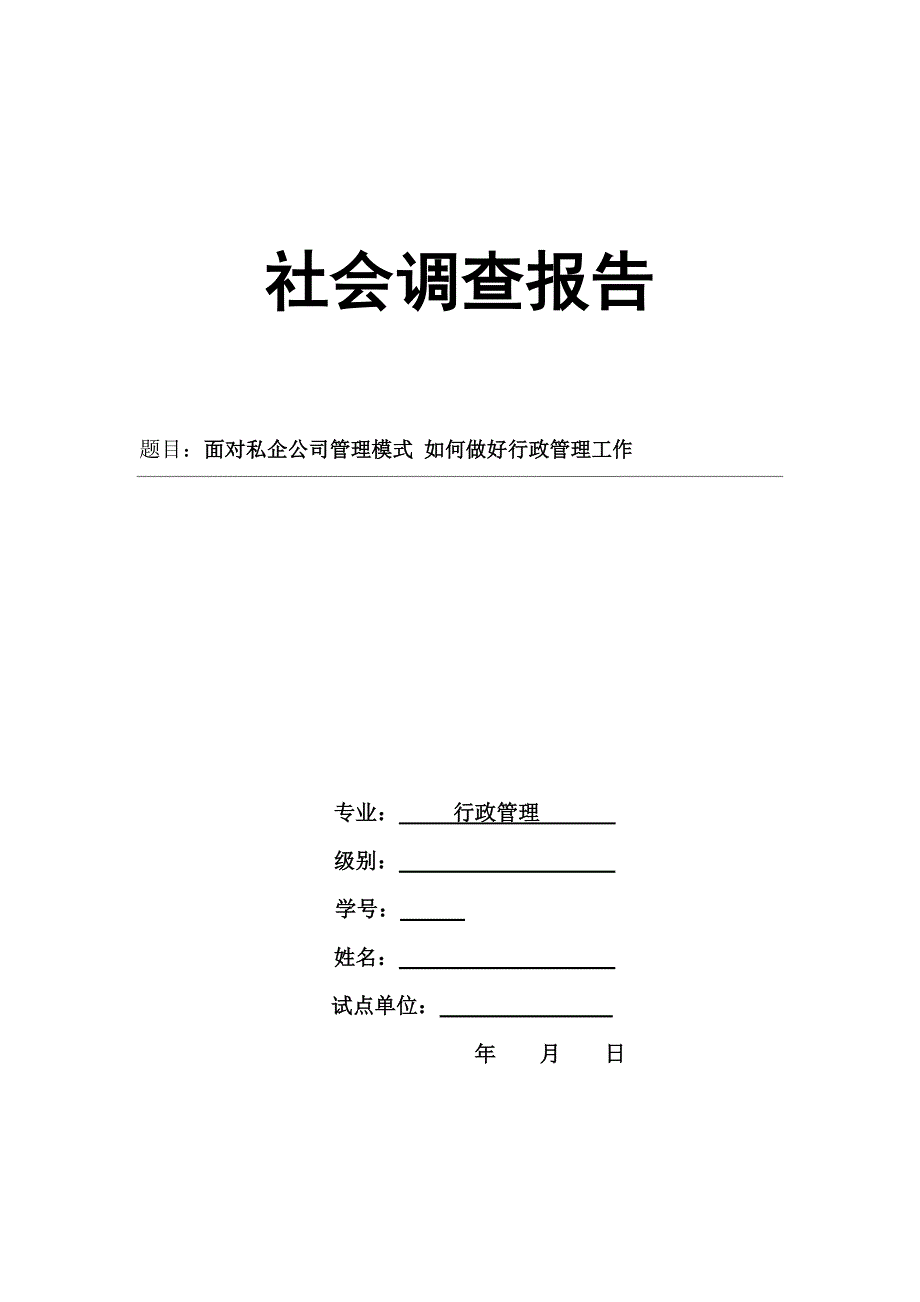 电大行政--社会调查报告_第1页