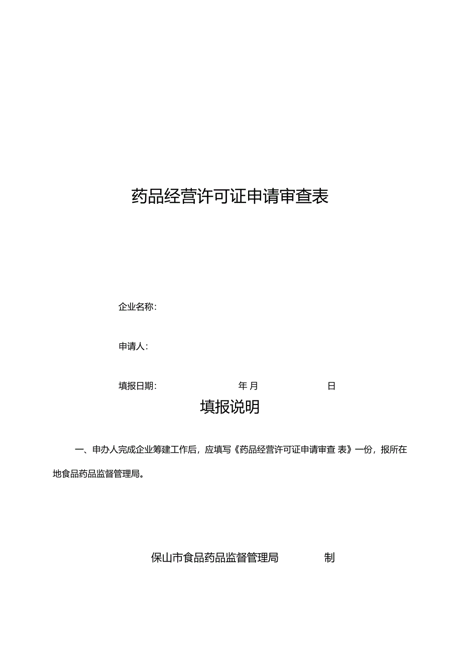 药品经营企业筹建申请表_第4页