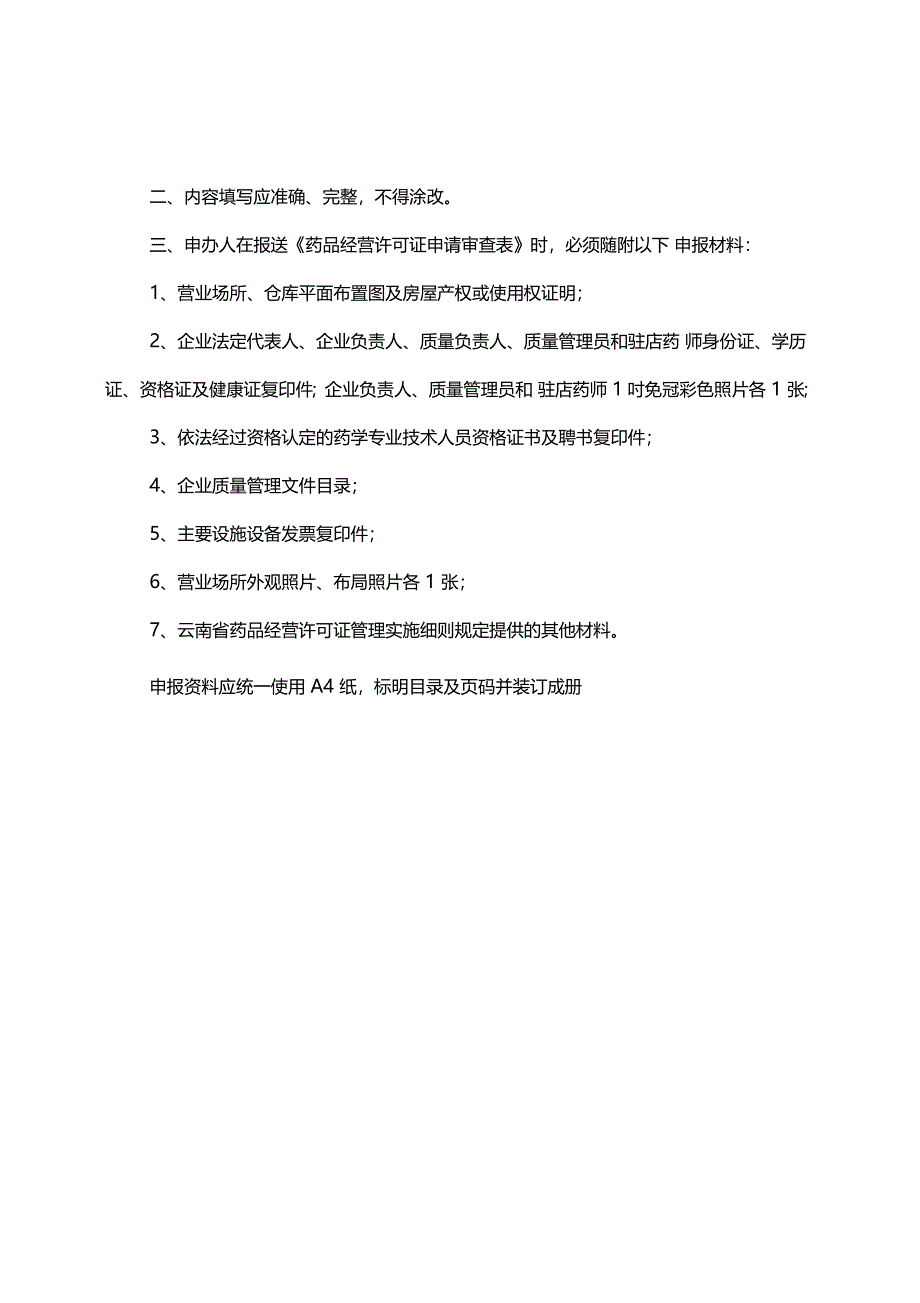 药品经营企业筹建申请表_第5页