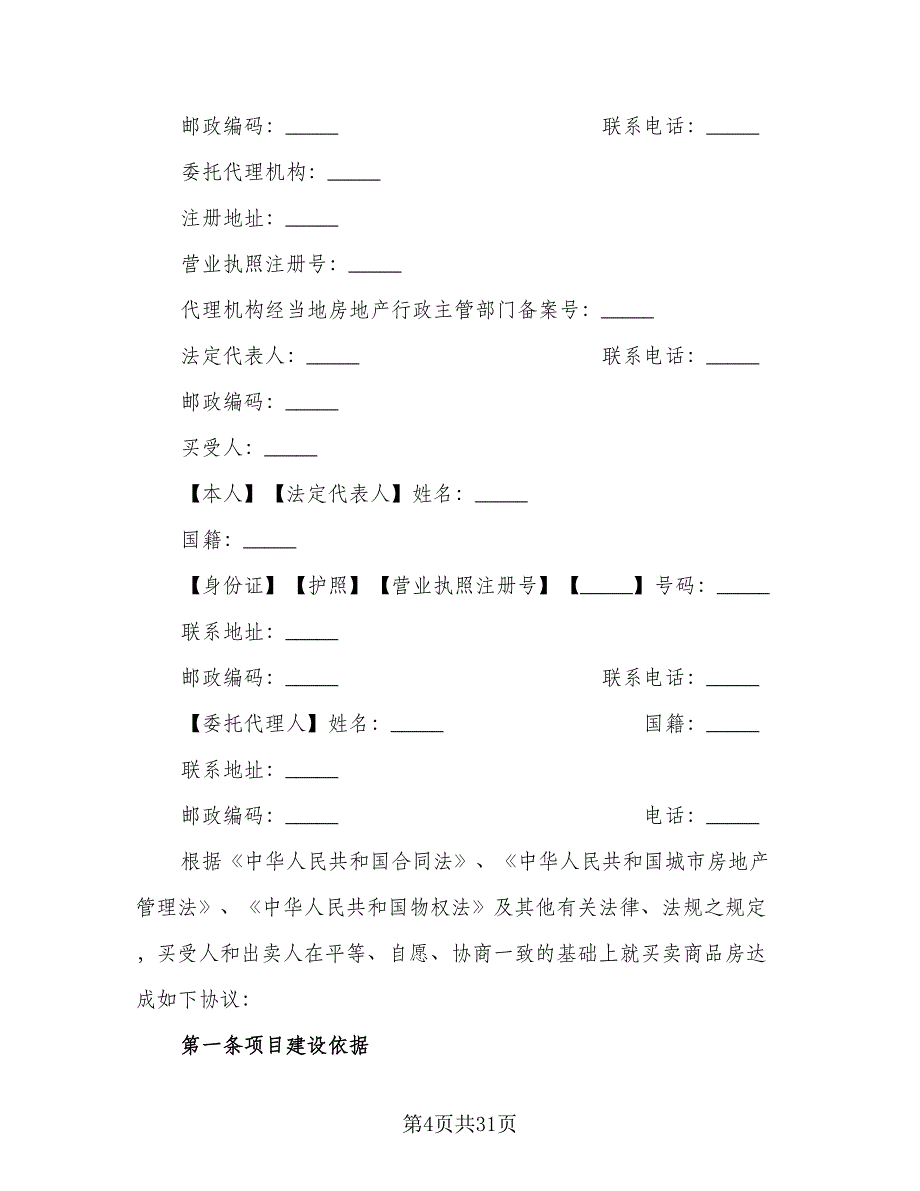 商品房买卖合同示范文本（4篇）.doc_第4页