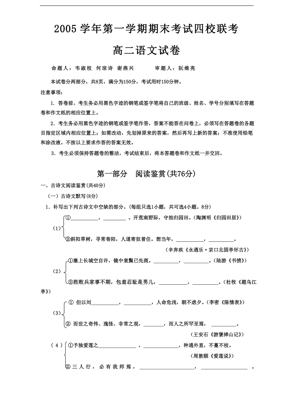 高二语文试卷2005学年第一学期期末考试四校联考_第1页