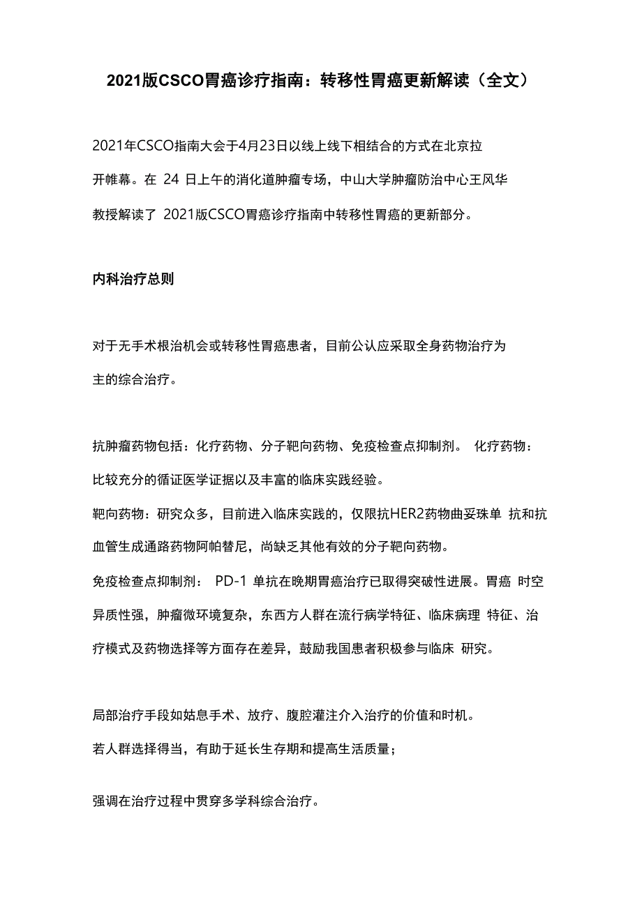 2021版CSCO胃癌诊疗指南：转移性胃癌更新解读_第1页