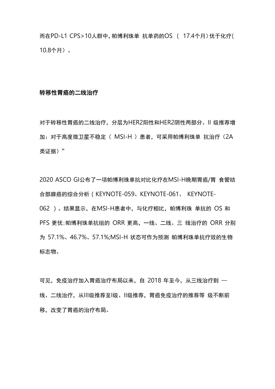 2021版CSCO胃癌诊疗指南：转移性胃癌更新解读_第4页