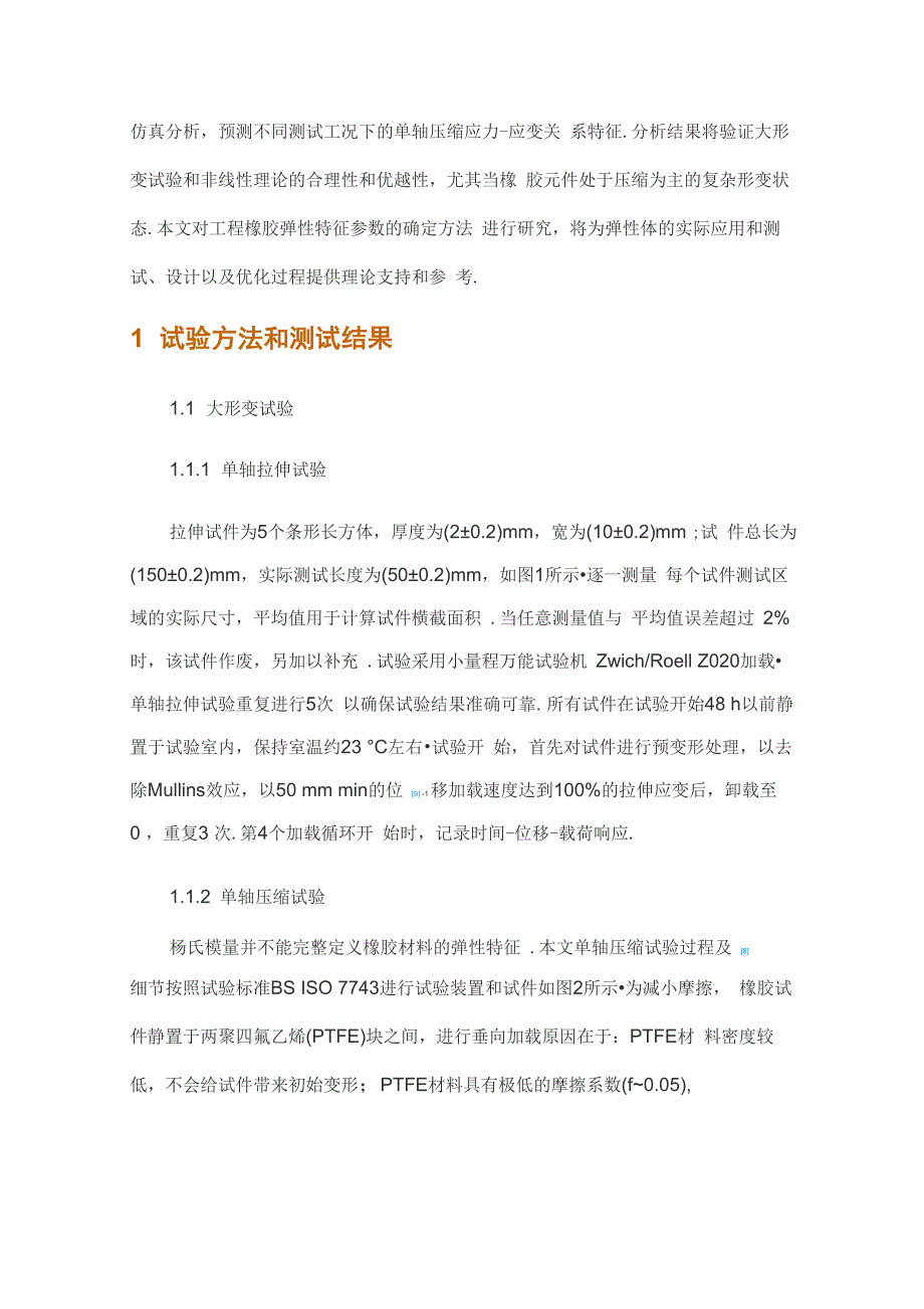 工程橡胶元件弹性特征参数的确定方法_第3页