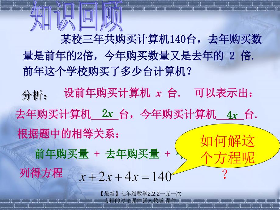 最新七年级数学2.2.2一元一次方程的讨论课件新人教版课件_第3页