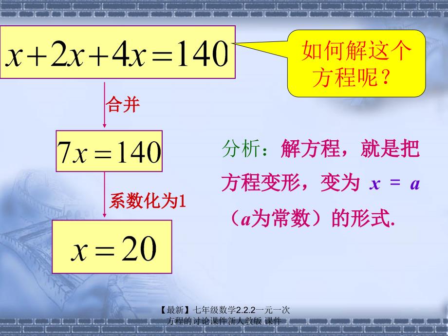 最新七年级数学2.2.2一元一次方程的讨论课件新人教版课件_第4页