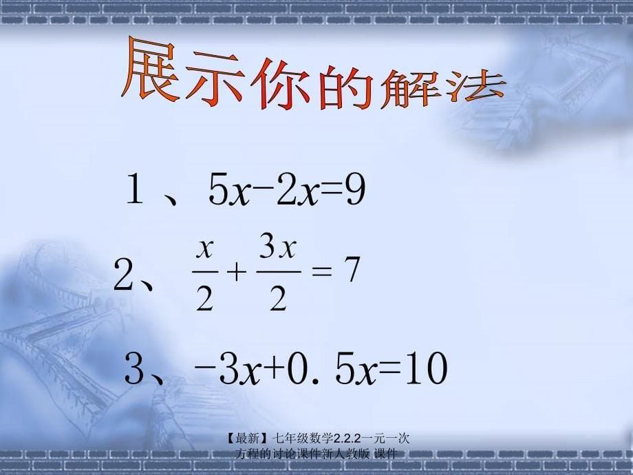 最新七年级数学2.2.2一元一次方程的讨论课件新人教版课件_第5页