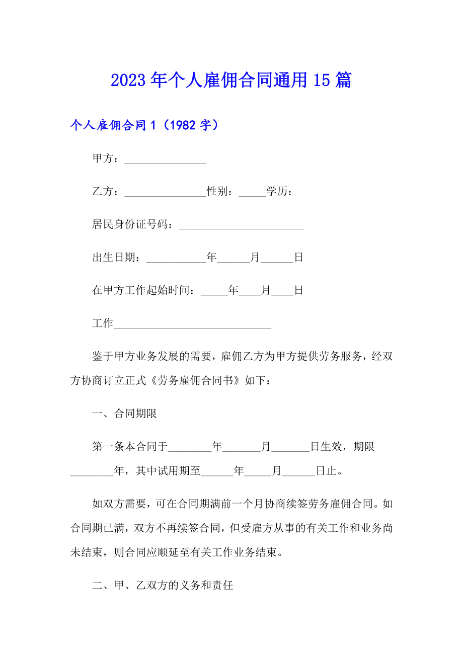 2023年个人雇佣合同通用15篇_第1页