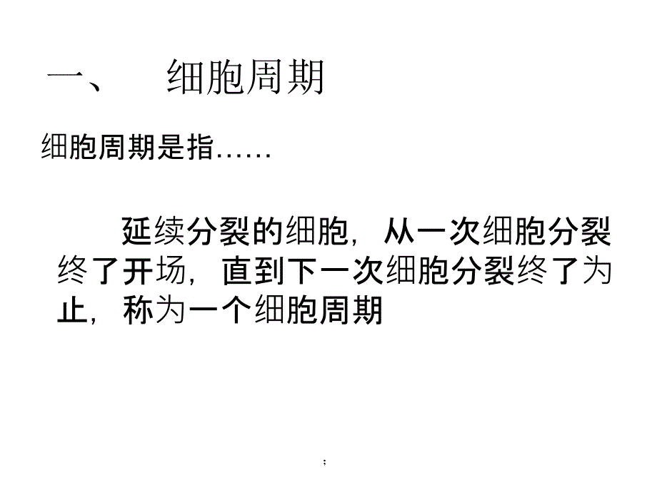 细胞的分裂PPT课件_第2页