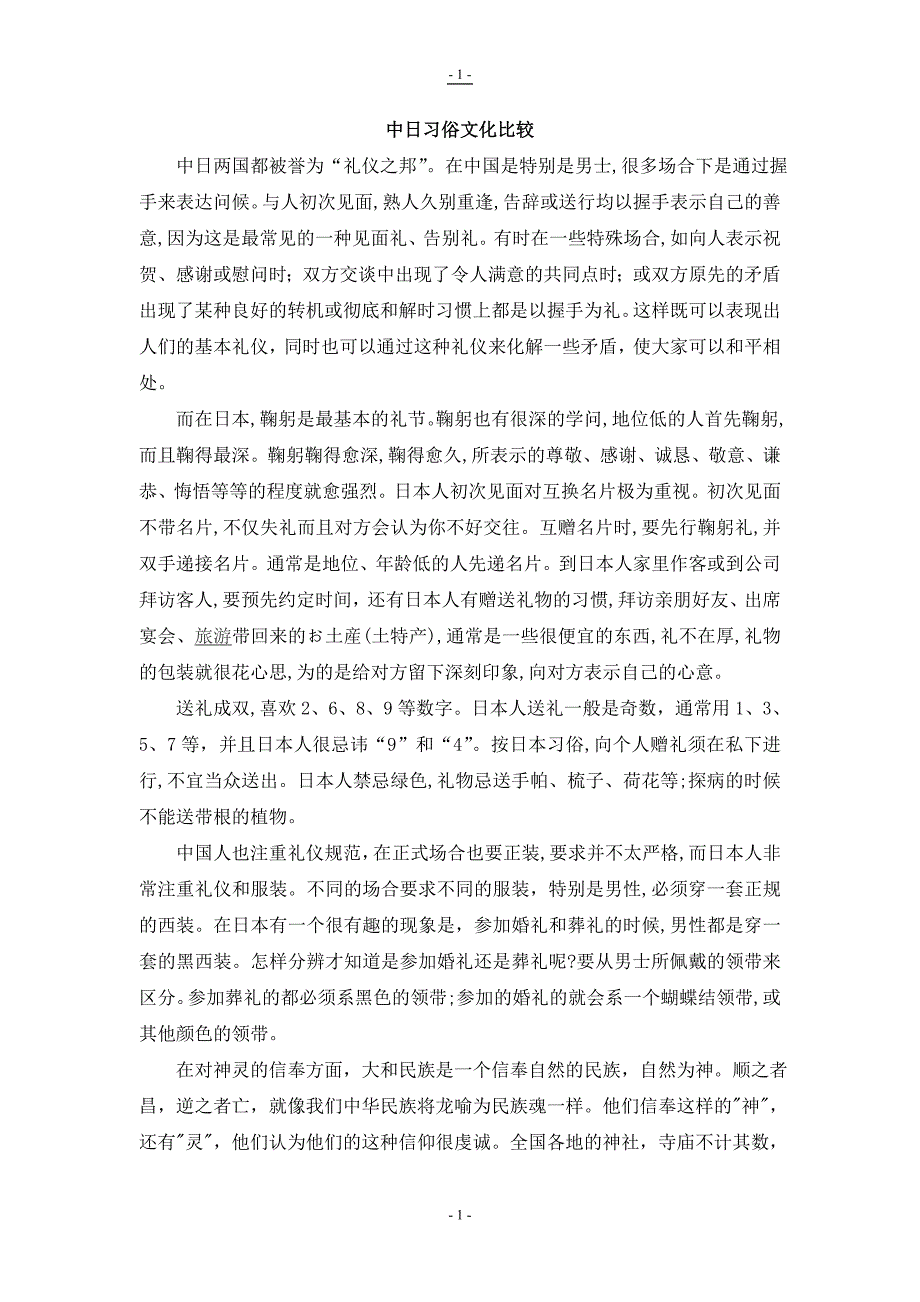 中日文化差异.doc_第1页