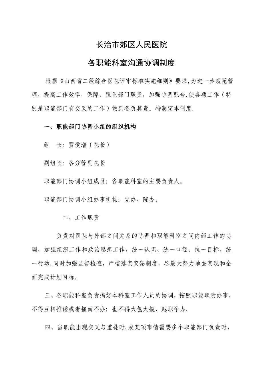 医院职能科室沟通协调制度_第1页