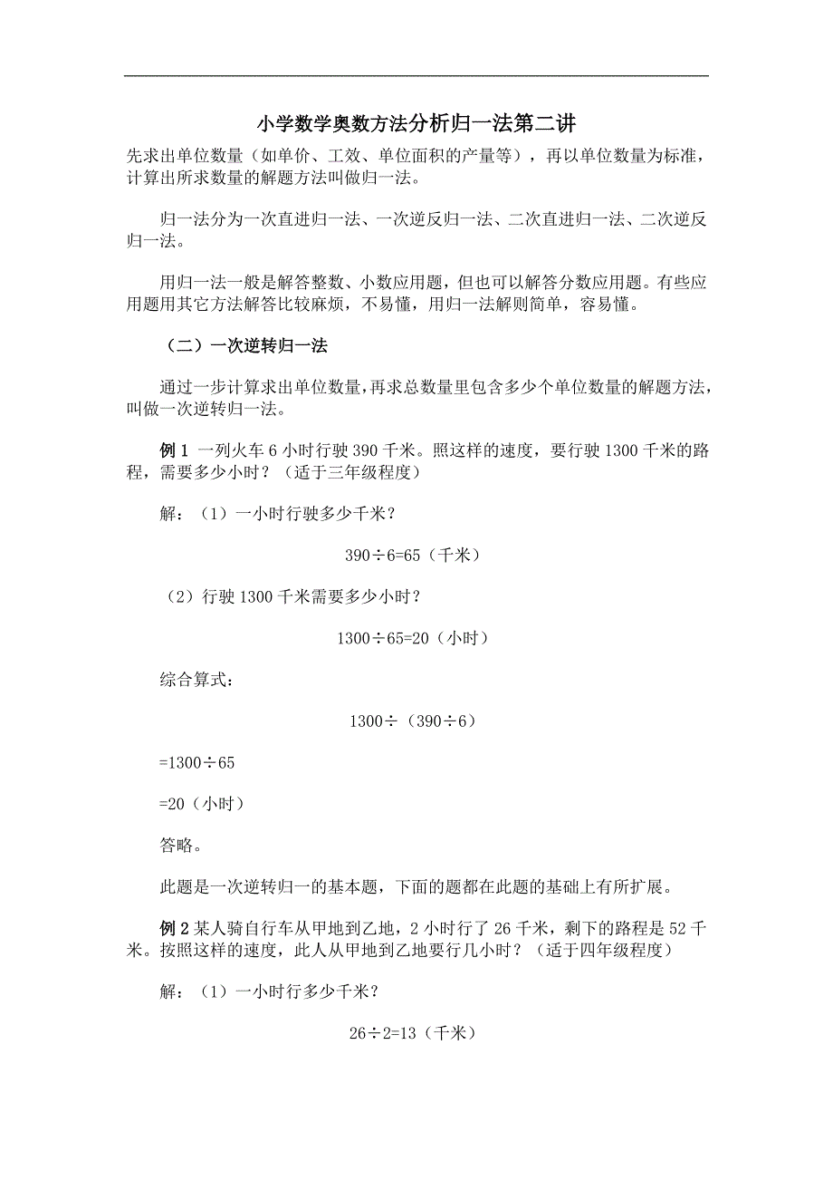 小学数学奥数方法分析归一法第二讲_第1页