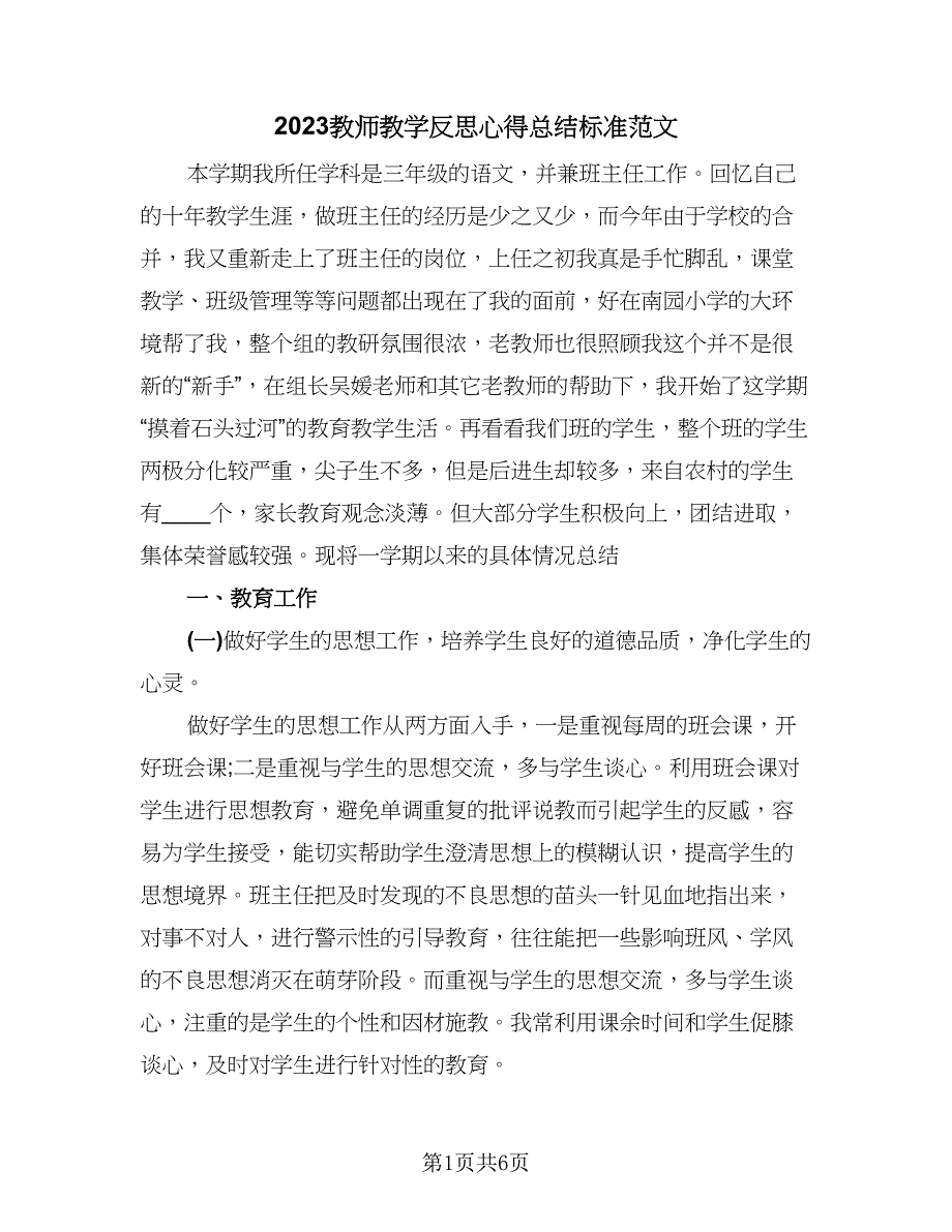 2023教师教学反思心得总结标准范文（2篇）.doc_第1页