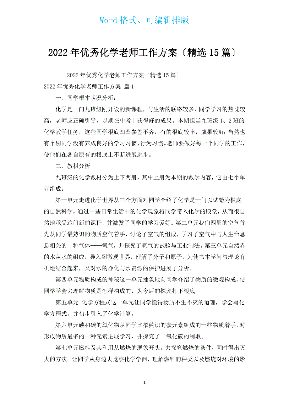 2022年优秀化学教师工作计划（汇编15篇）.docx_第1页