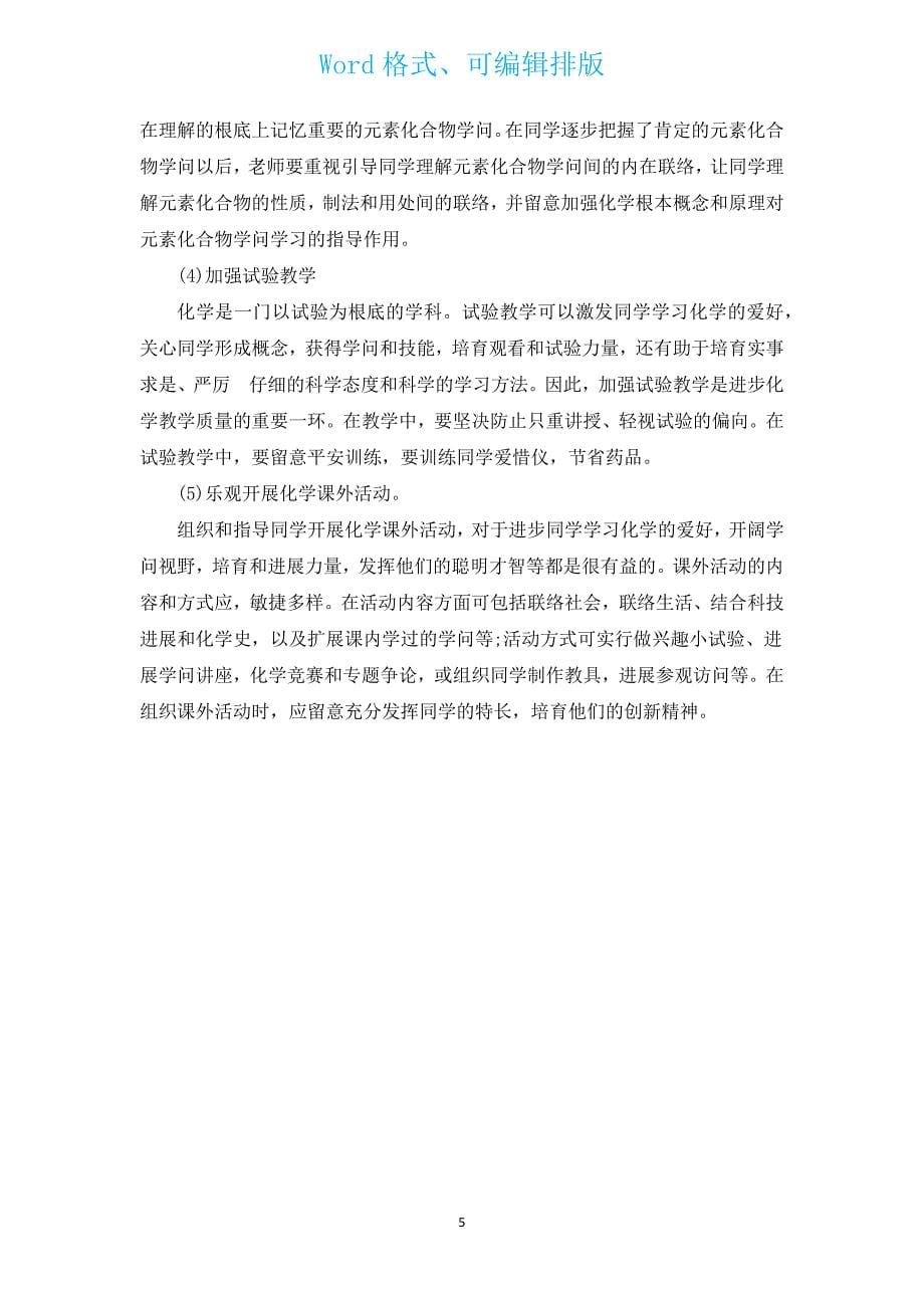 2022年优秀化学教师工作计划（汇编15篇）.docx_第5页