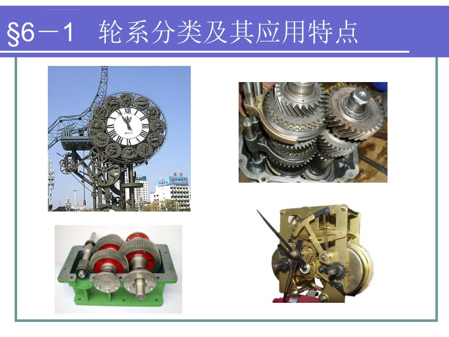 机械基础轮系ppt课件_第2页