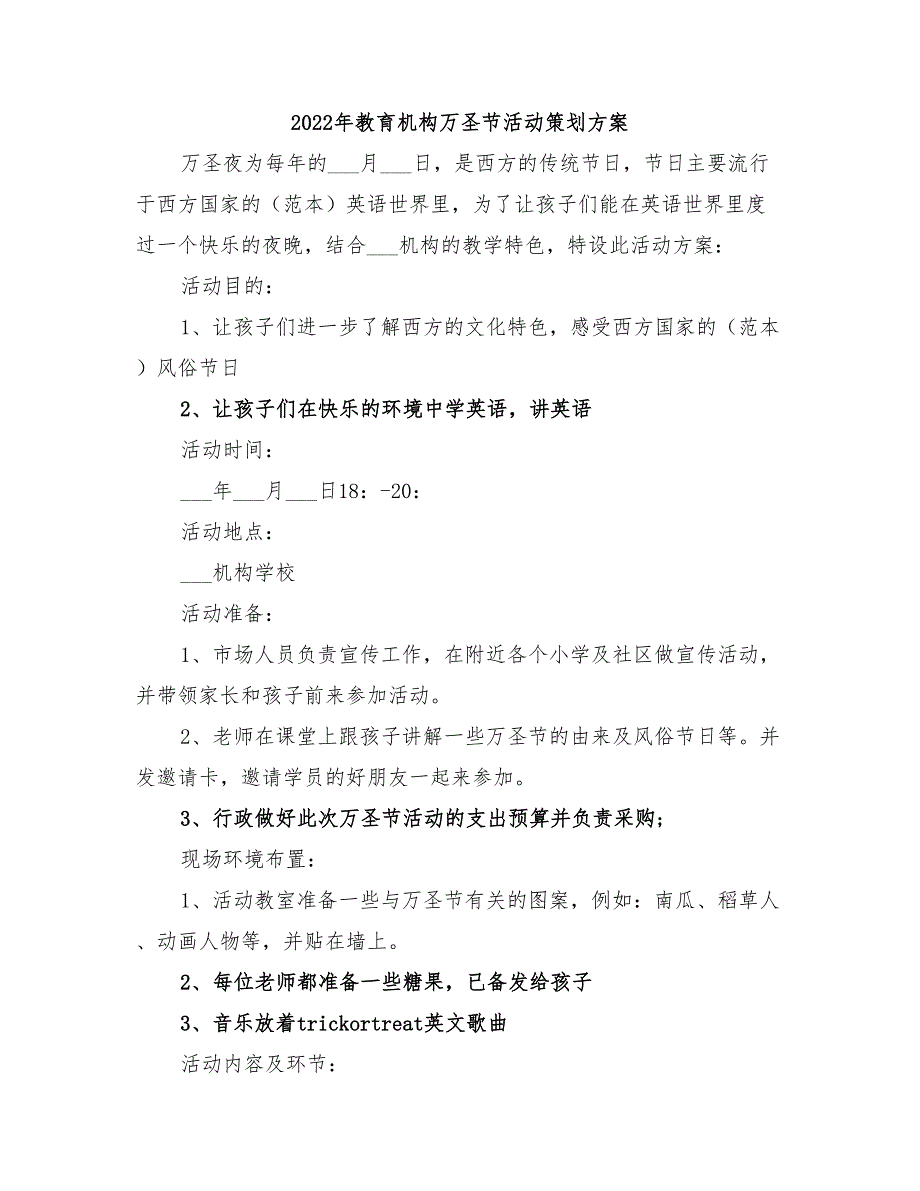 2022年教育机构万圣节活动策划方案_第1页