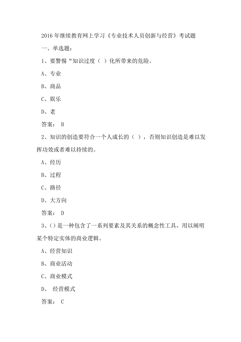 2016继续教育网上学习《专业技术人员创新与经营》考试题.doc_第1页