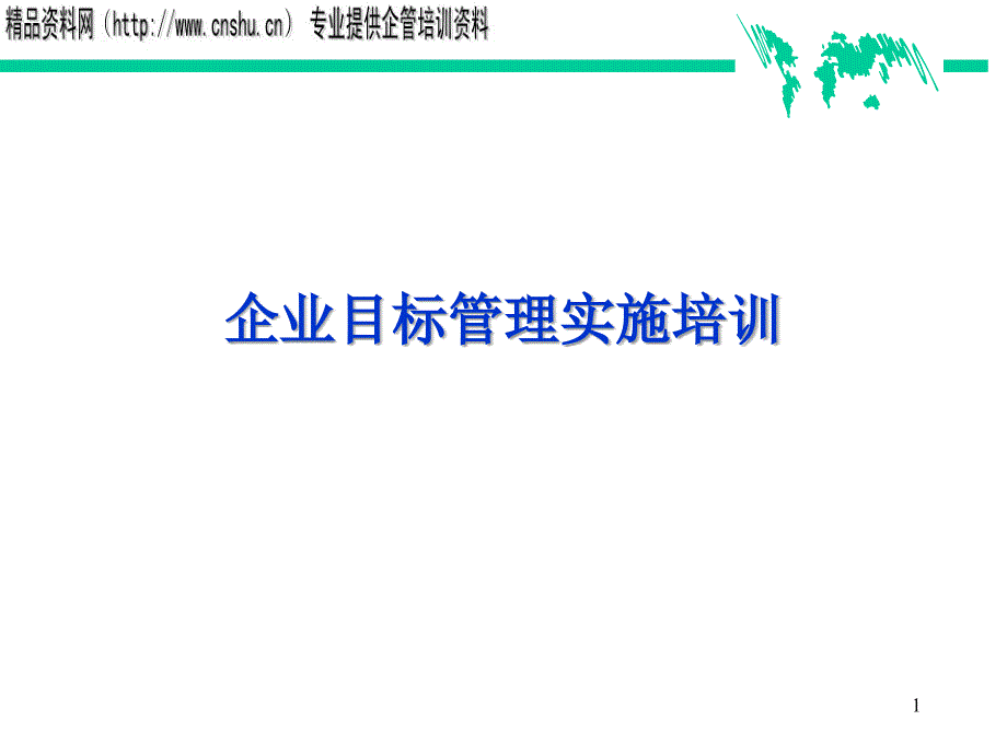 企业目标管理实施培训PPT32页_第1页