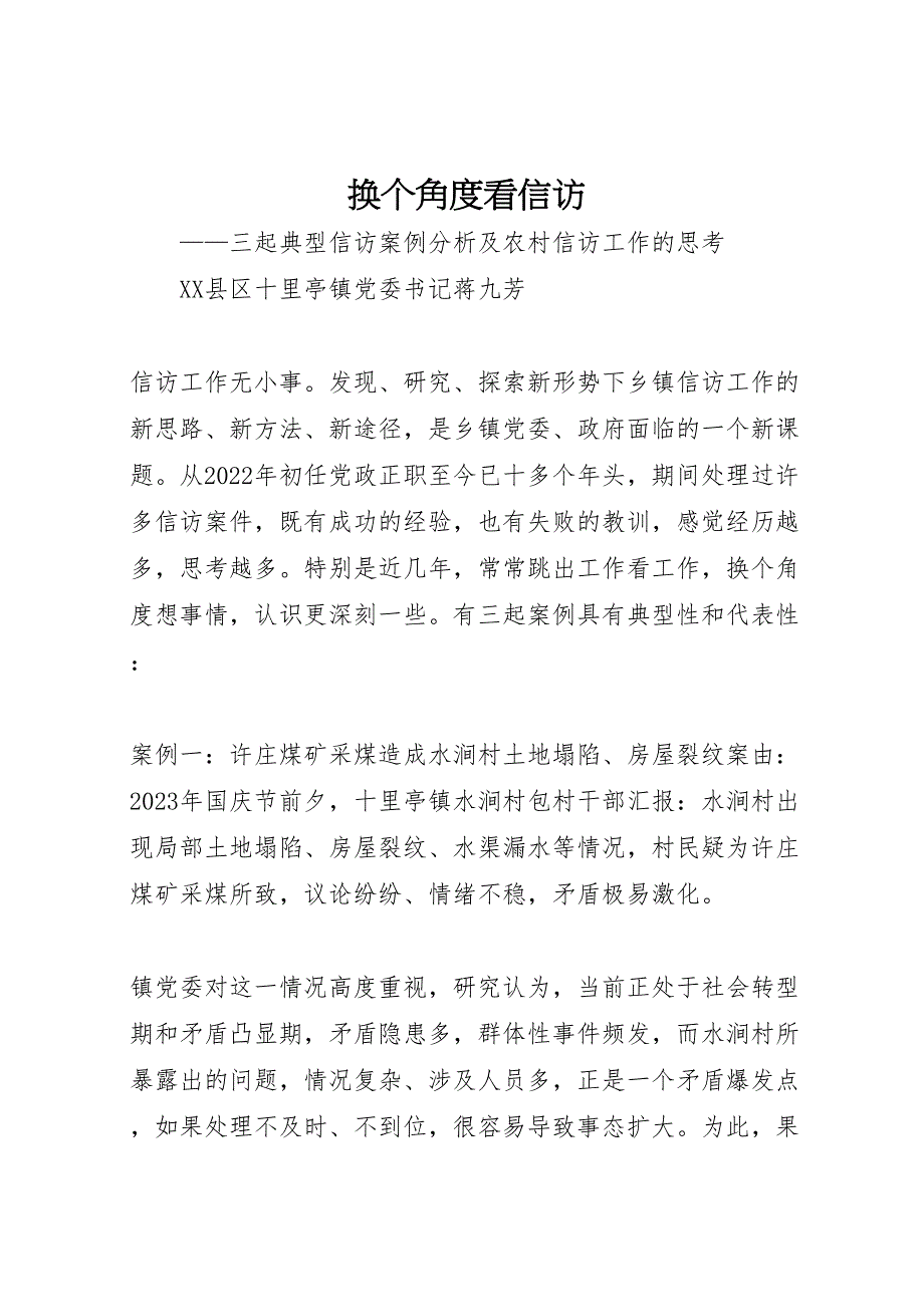 2023年换个角度看信访.doc_第1页