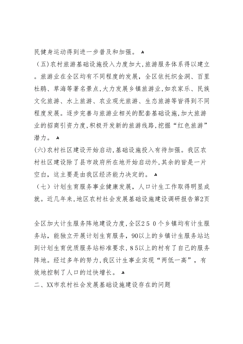 地区农村社会发展基础设施建设调研报告_第4页